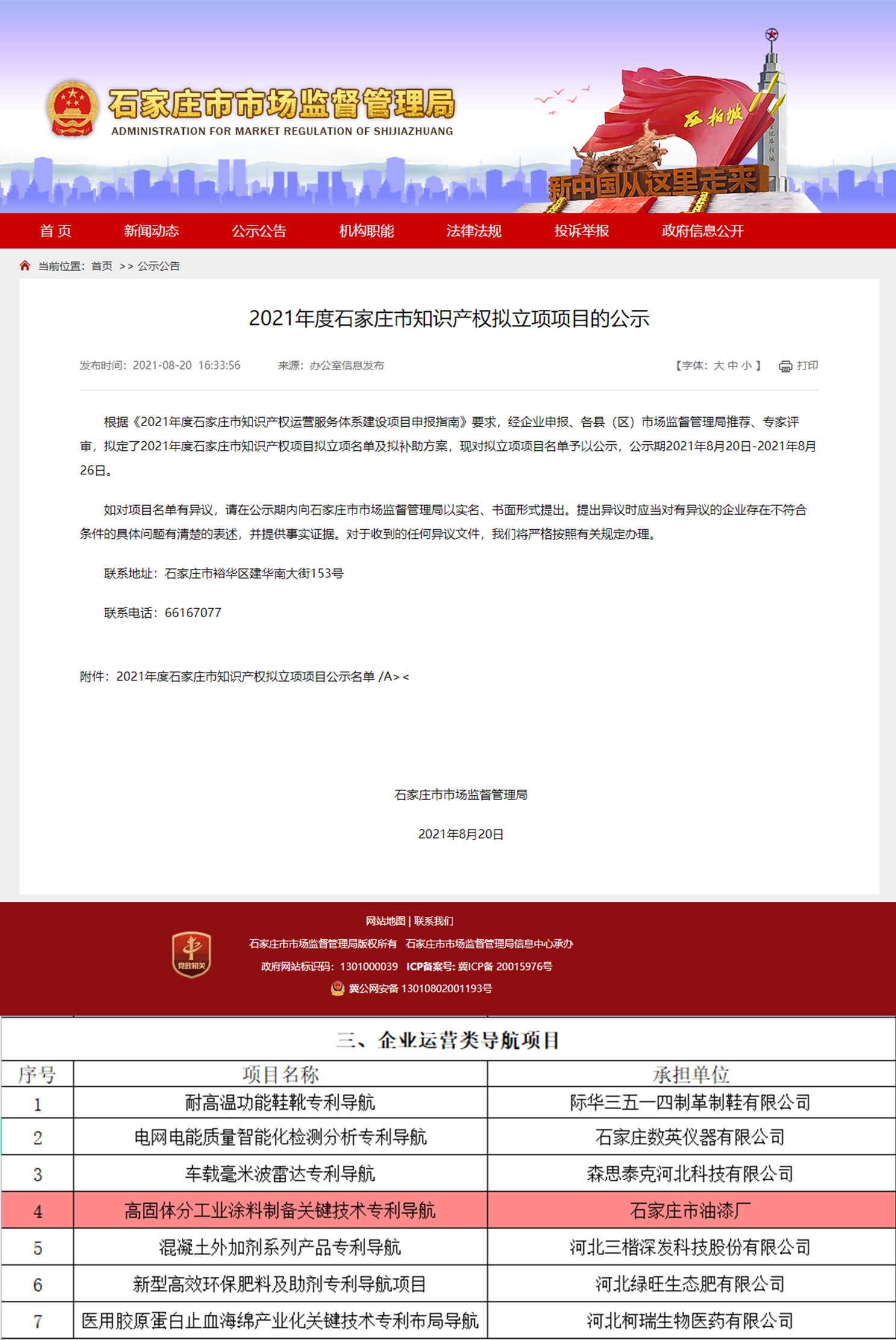 喜 訊 ︱ 石家莊市油漆廠牽頭申報(bào)的“高固體分工業(yè)涂料制備關(guān)鍵技術(shù)專利導(dǎo)航”知識(shí)產(chǎn)權(quán)項(xiàng)目獲批立項(xiàng)！(圖1)